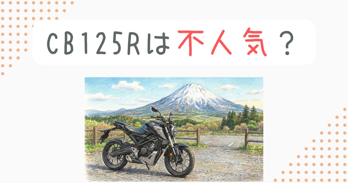 CB125Rは不人気？後悔する理由と2024年モデルの真実