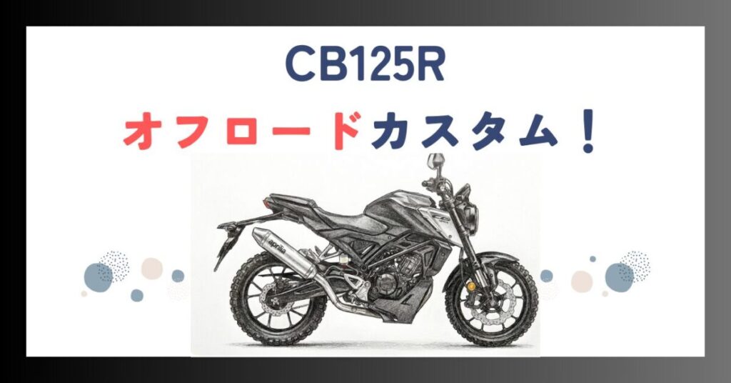 CB125Rオフロードカスタム！タイヤとパーツでスクランブラー化