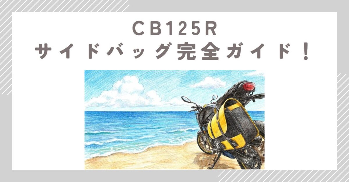 CB125Rサイドバッグ完全ガイド！積載拡張とおすすめサポート