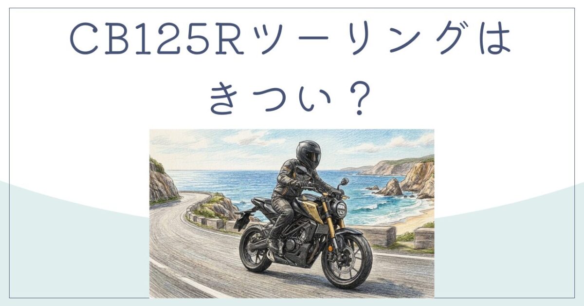 CB125Rツーリングはきつい？積載と尻痛対策で快適な旅へ
