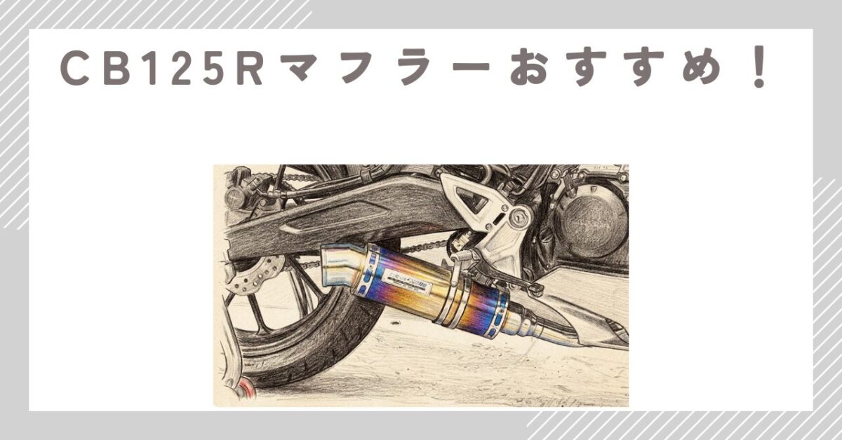 CB125Rマフラーおすすめ！失敗しない選び方と音質比較