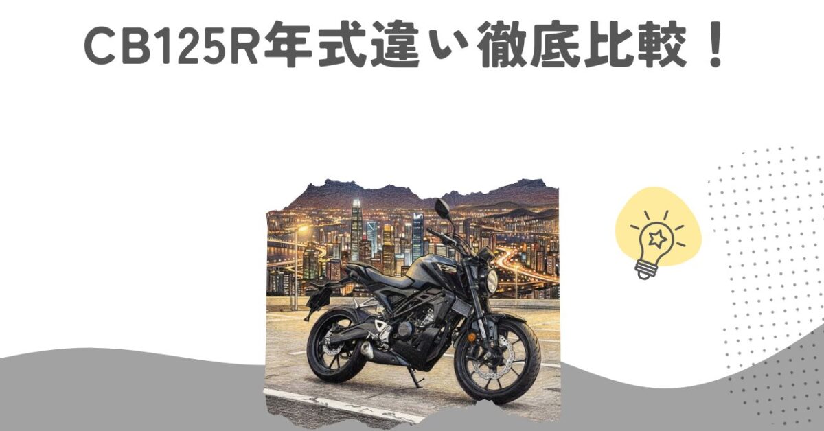 CB125R年式違い徹底比較！JC79とJC91の性能差と選び方
