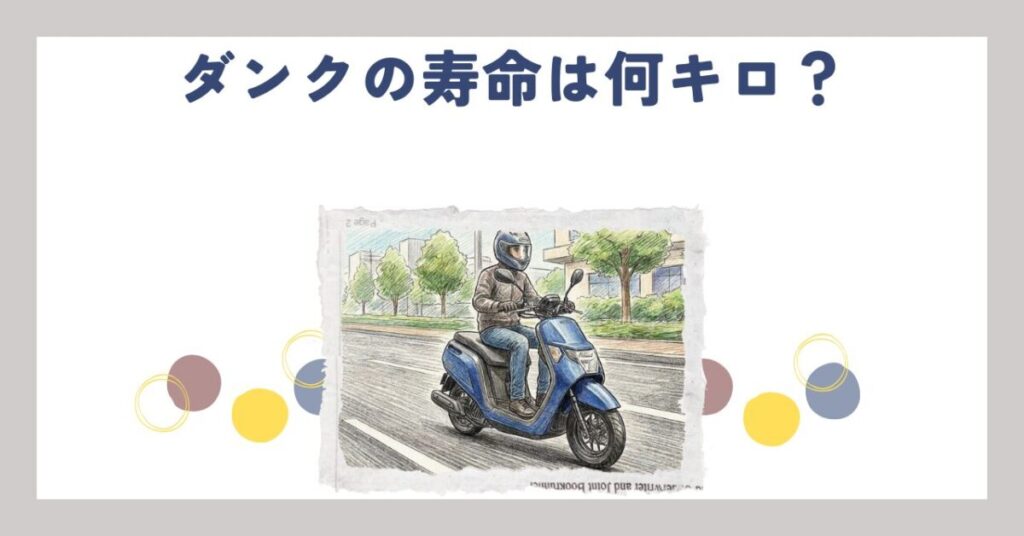 【ホンダ】ダンクの寿命は何キロ？5万キロの壁と故障リスクを解説