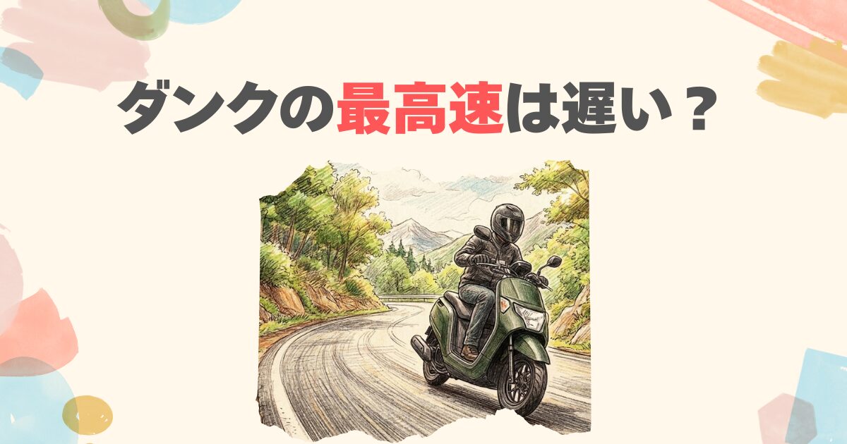 【ホンダ】ダンクの最高速は遅い？実測値とリミッター解除の真実