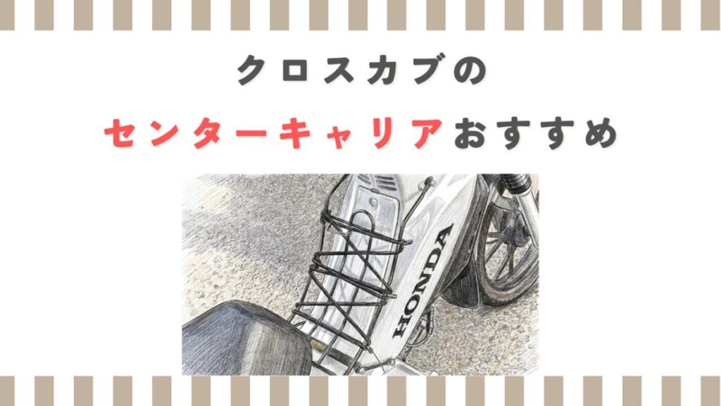 クロスカブのセンターキャリアおすすめ5選！キャンプや通勤に最適