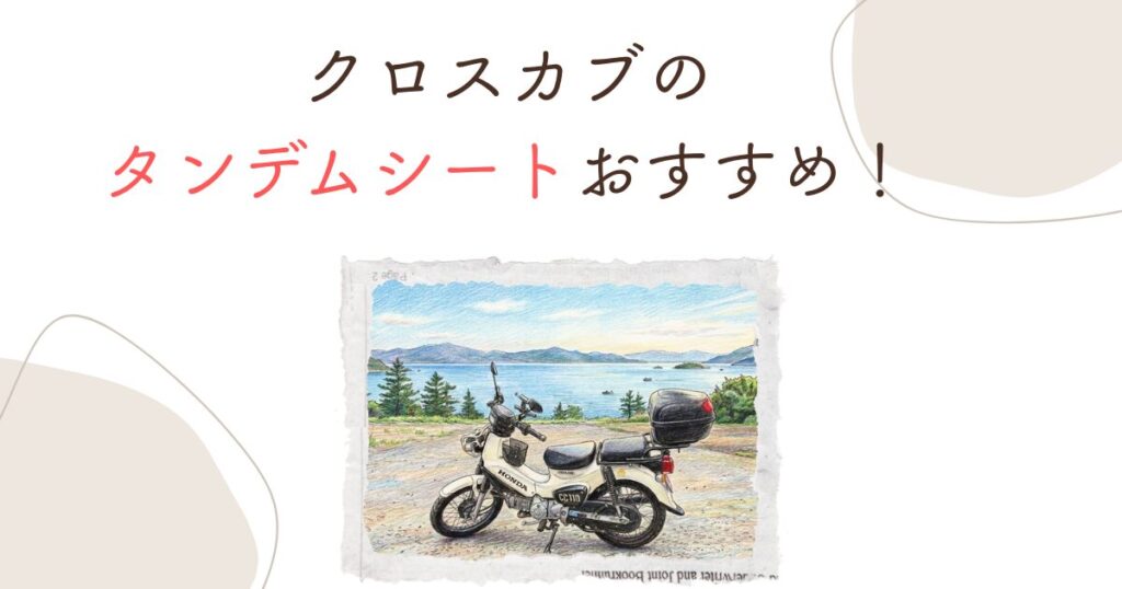 クロスカブのタンデムシートおすすめ！2人乗りの条件と快適装備