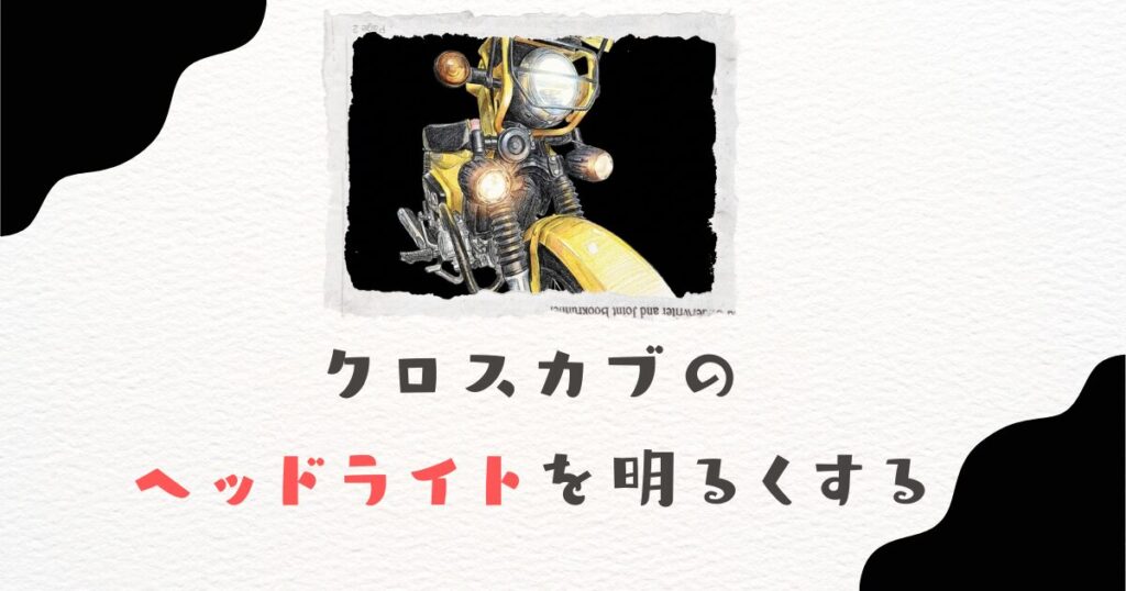 クロスカブのヘッドライトを明るくする！世代別対策とフォグ増設