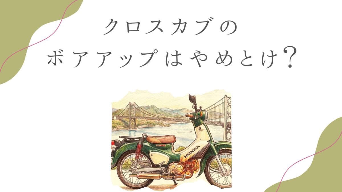 クロスカブのボアアップはやめとけ？デメリットと後悔するリスク
