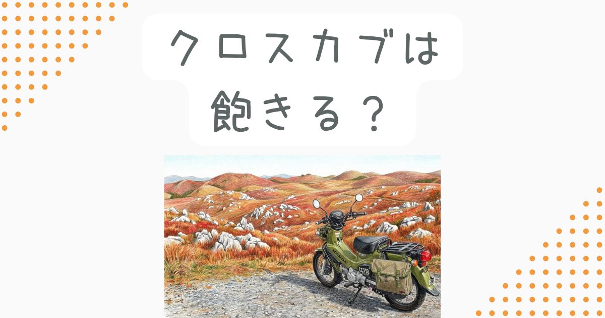 クロスカブは飽きる？後悔する理由と対策をオーナー視点で徹底解説