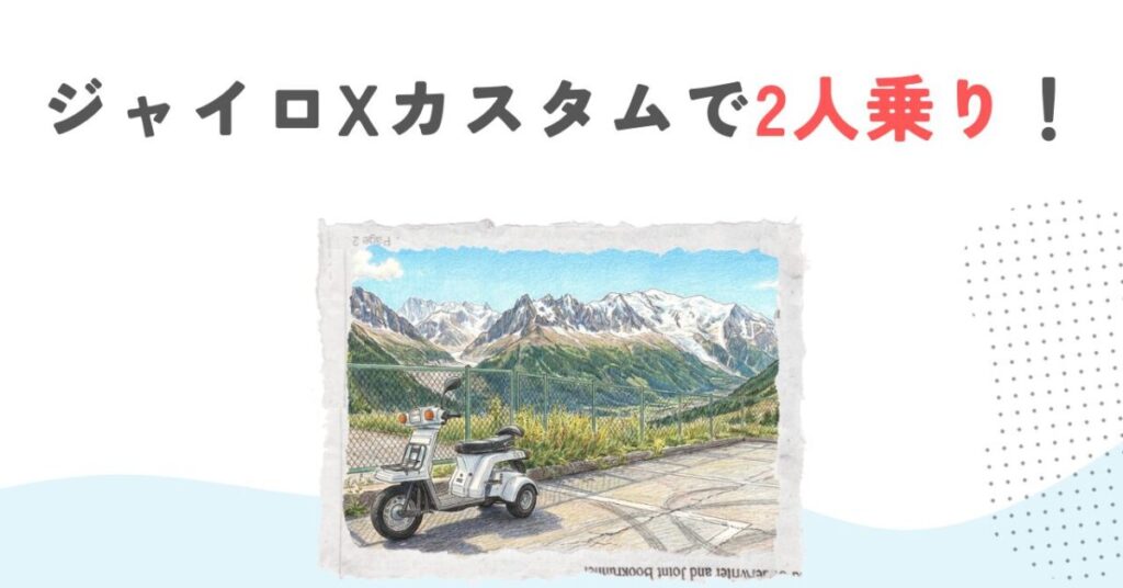 ジャイロXカスタムで2人乗り！登録方法や法律と費用を徹底解説