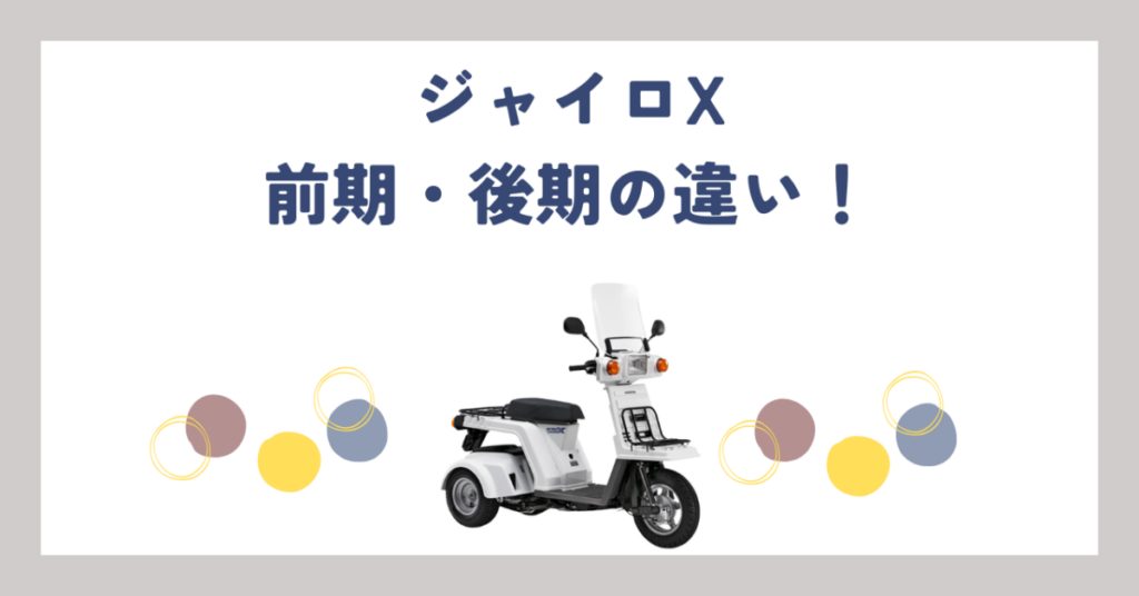 ジャイロX前期・後期の違い！車台番号と見分け方を徹底解説