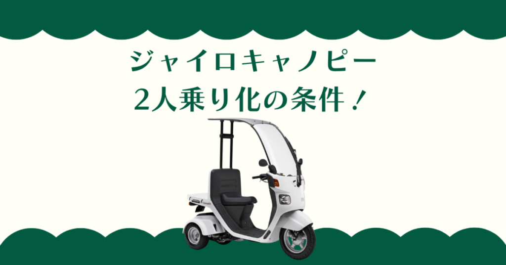 ジャイロキャノピー2人乗り化の条件！免許や費用と法律の真実