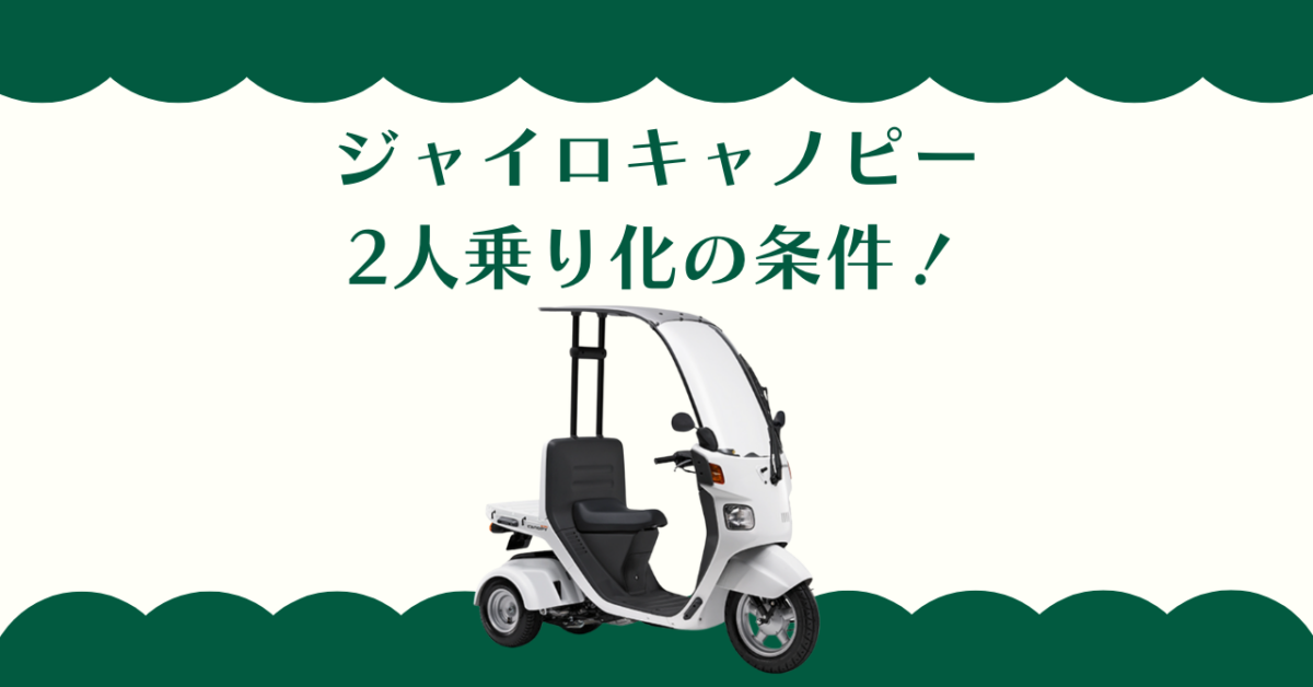 ジャイロキャノピー2人乗り化の条件！免許や費用と法律の真実