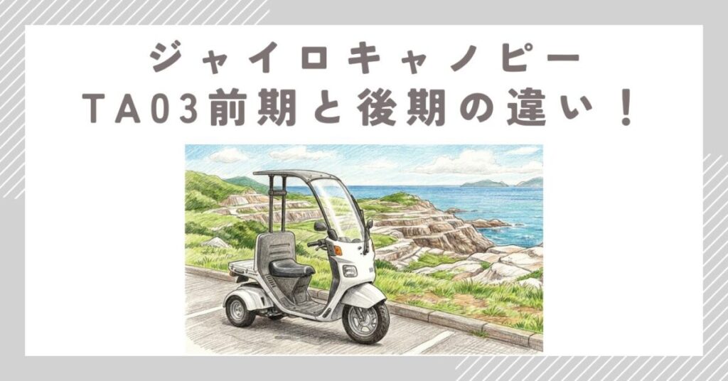 ジャイロキャノピーTA03前期と後期の違い！見分け方と選び方