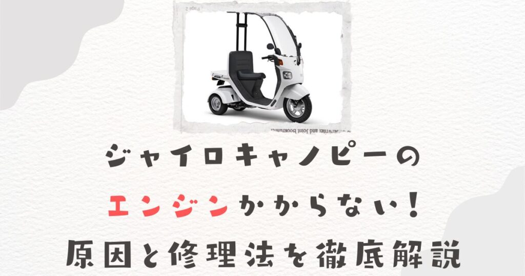 ジャイロキャノピーのエンジンかからない！原因と修理法を徹底解説