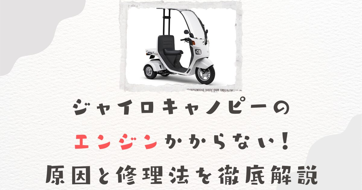 ジャイロキャノピーのエンジンかからない！原因と修理法を徹底解説