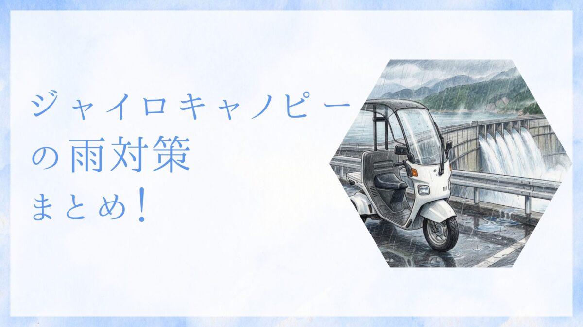 ジャイロキャノピーの雨対策まとめ！最強装備と自作で快適にする方法