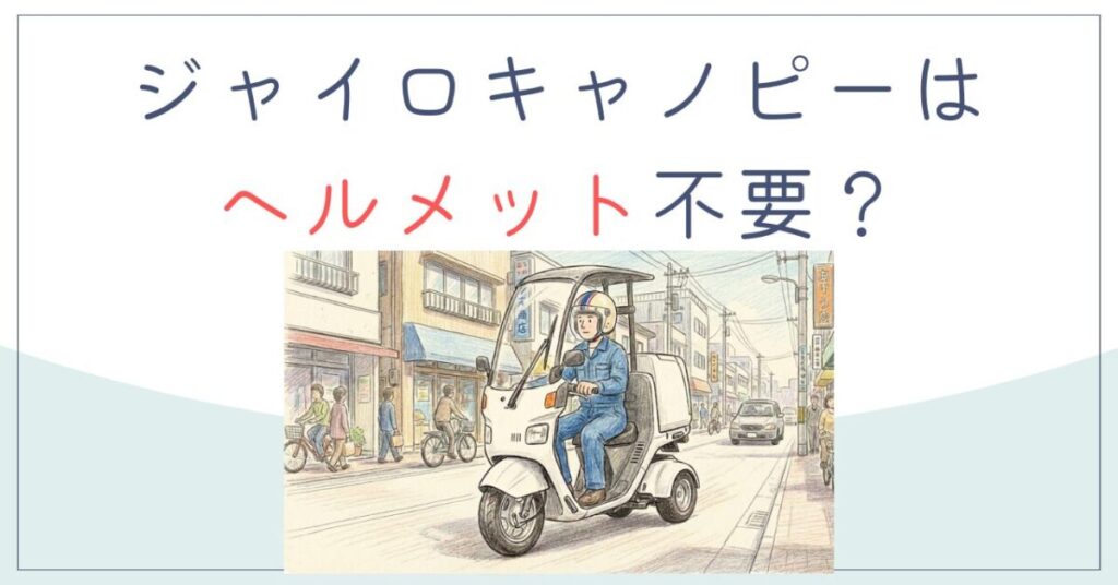 ジャイロキャノピーはヘルメット不要？違反条件と推奨モデルを解説