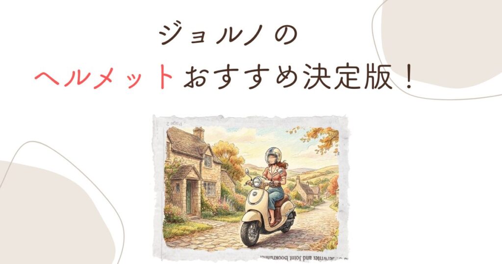 ジョルノのヘルメットおすすめ決定版！メットインに入る可愛いモデル