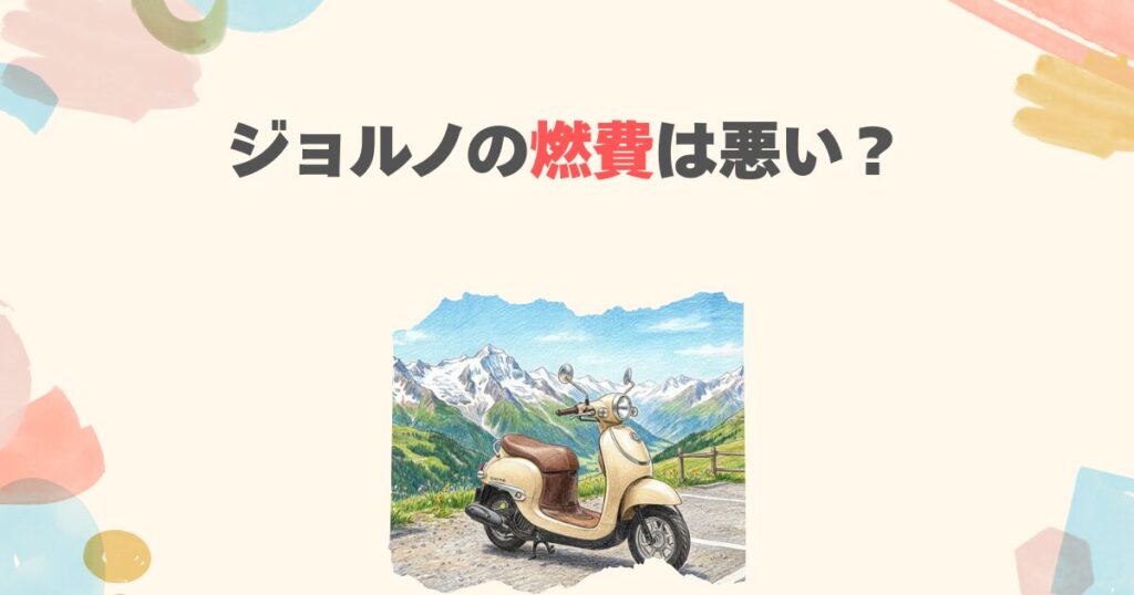 ジョルノの燃費は悪い？実燃費60kmL出す方法と世代別・原因別対策マニュアル