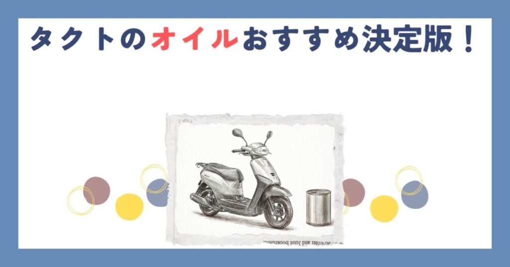 タクトのオイルおすすめ決定版！交換量やリセット方法も解説