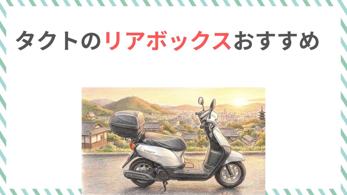 タクトのリアボックスおすすめ3選！取り付け方法とサイズ選び