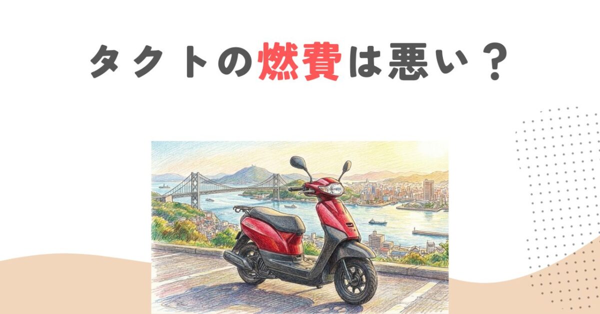 タクトの燃費は悪い？実燃費40kmの真実と改善する3つの方法