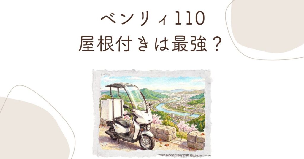 ベンリィ110屋根付きは最強？中古相場と風対策を徹底解説