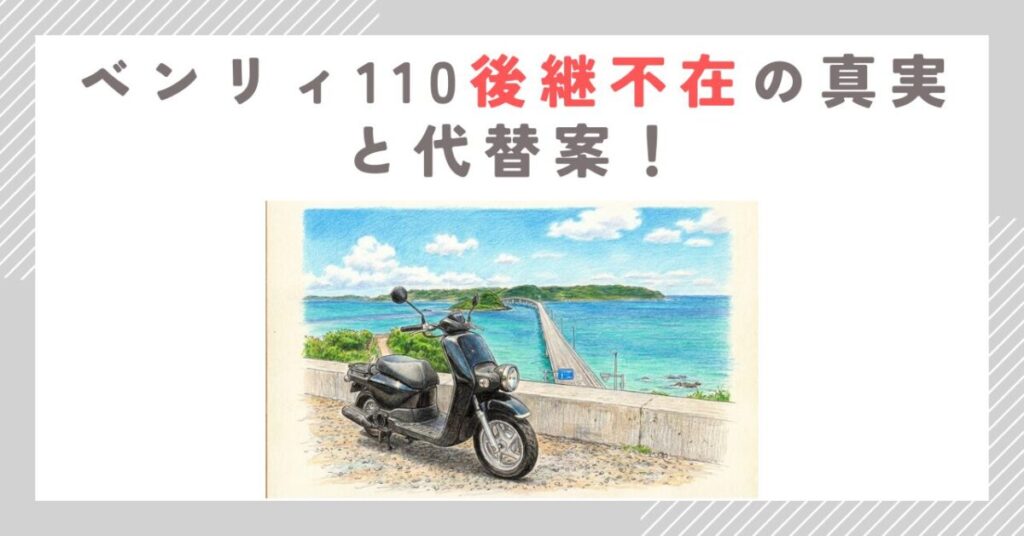 ベンリィ110後継不在の真実と代替案！EVか中古カブか徹底比較