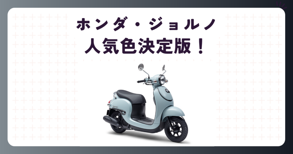 ホンダジョルノ人気色決定版！リセールとゆるキャン風の選び方
