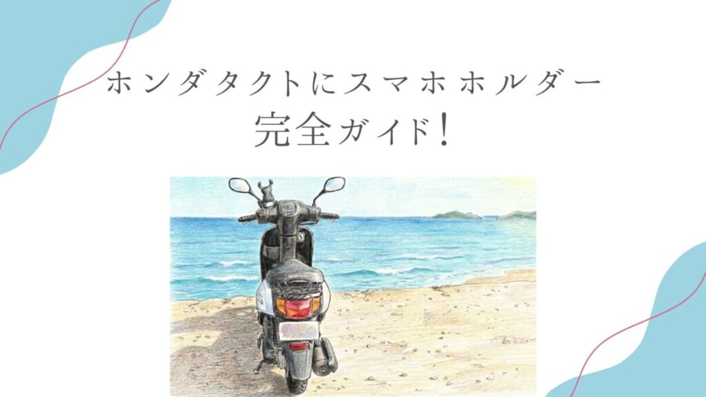 ホンダタクトにスマホホルダー！付け方とおすすめマウントバーを解説