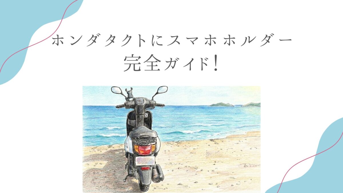 ホンダタクトにスマホホルダー！付け方とおすすめマウントバーを解説