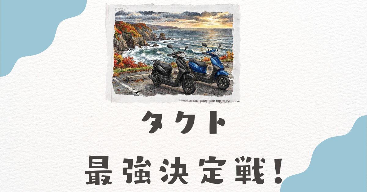 ホンダタクト最強決定戦！歴代馬力スペックと実燃費を徹底調査