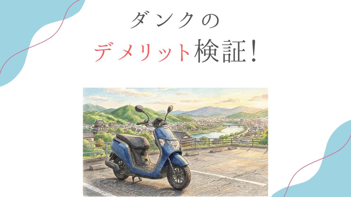 ホンダダンクのデメリット検証！加速の遅さやリコールの後悔とは