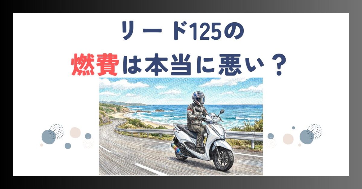 リード125の燃費は本当に悪い？実燃費50kmLの真実と悪化の原因を徹底検証