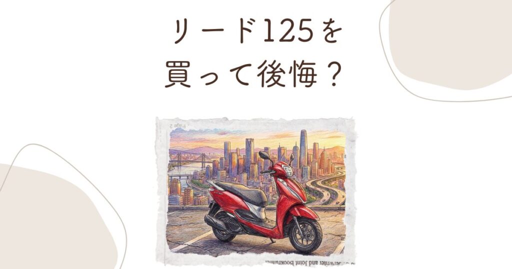 リード125を買って後悔？弱点と欠点をオーナー目線で本音暴露