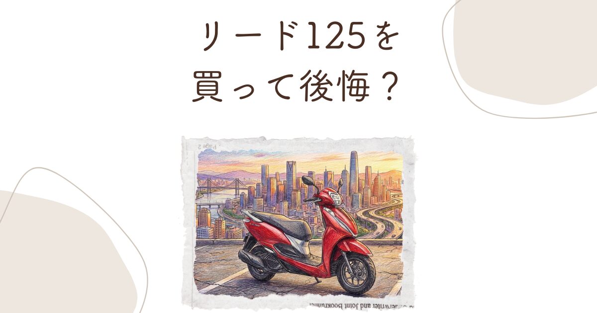 リード125を買って後悔？弱点と欠点をオーナー目線で本音暴露