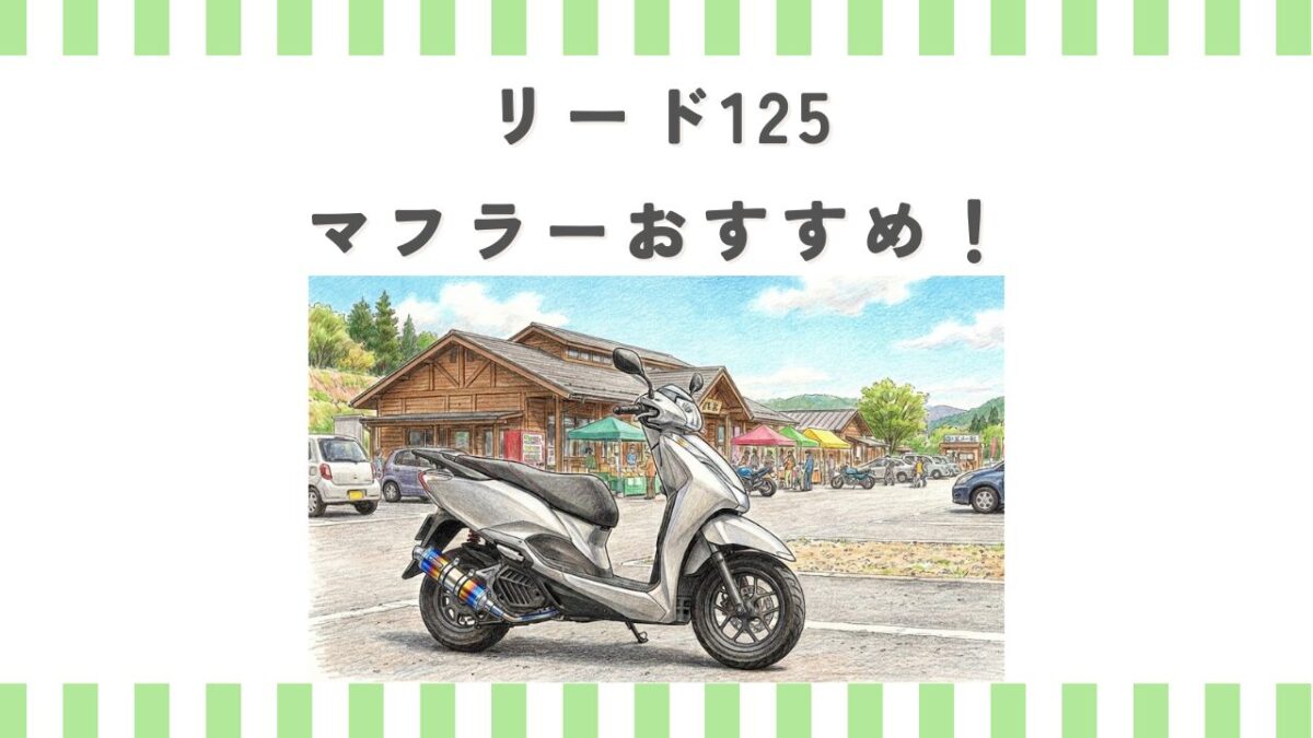 リード125マフラーおすすめ！JK12とJF45の適合も解説