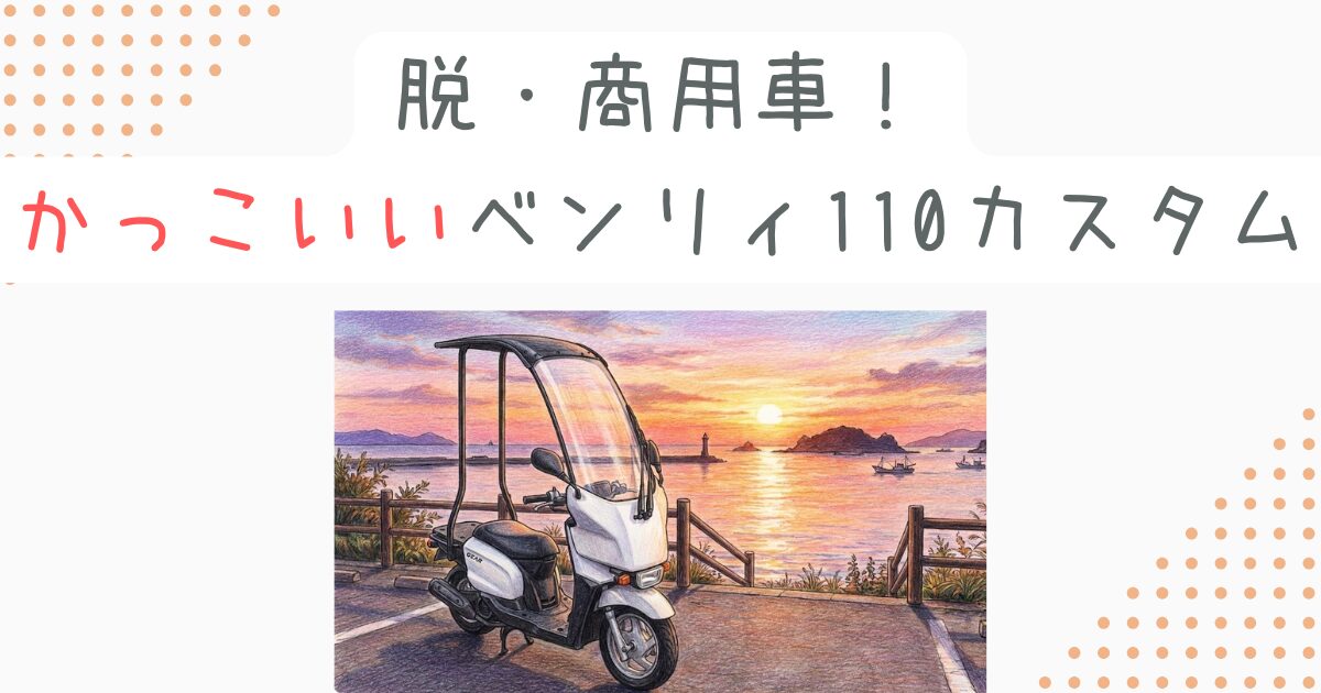脱・商用車！かっこいいベンリィ110カスタムで自分だけの相棒を作る