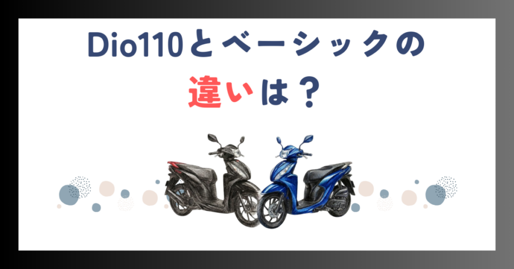 Dio110とベーシックの違いは？鍵と機能の差を徹底比較