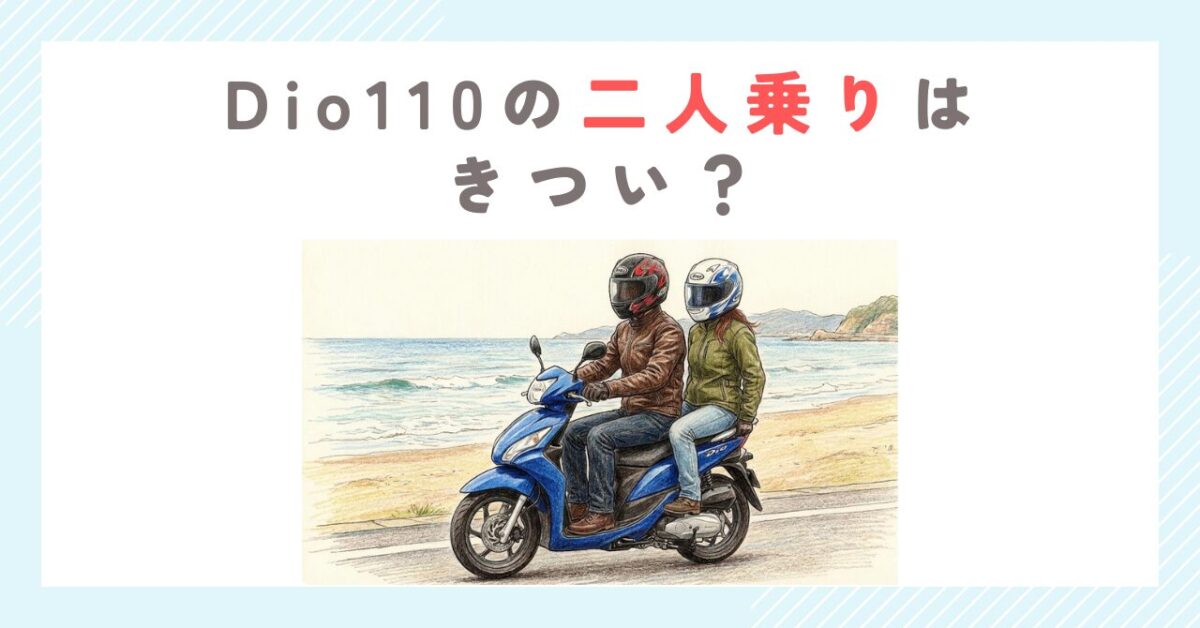 Dio110の二人乗りはきつい？快適にするコツとPCX比較