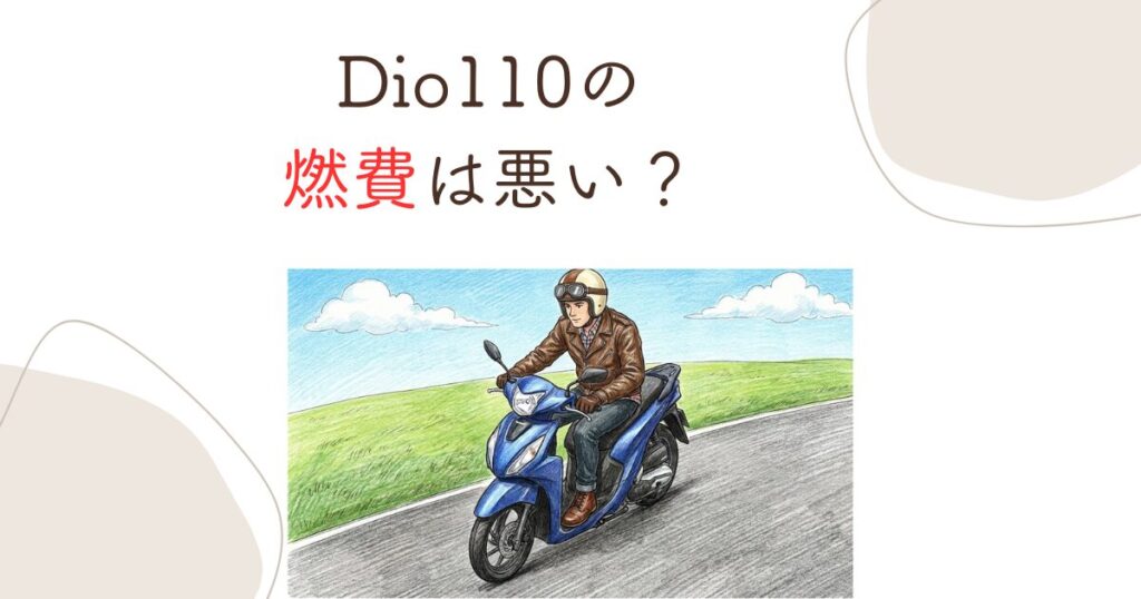 Dio110の燃費は悪い？実燃費と後悔しないための真実