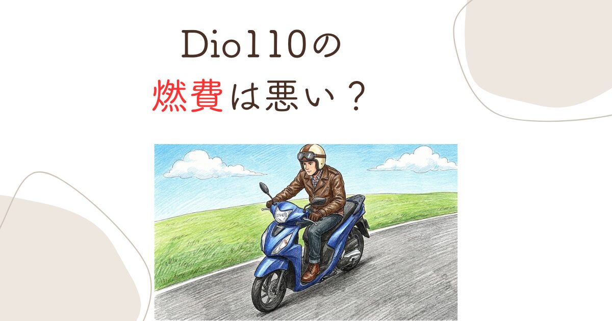 Dio110の燃費は悪い？実燃費と後悔しないための真実
