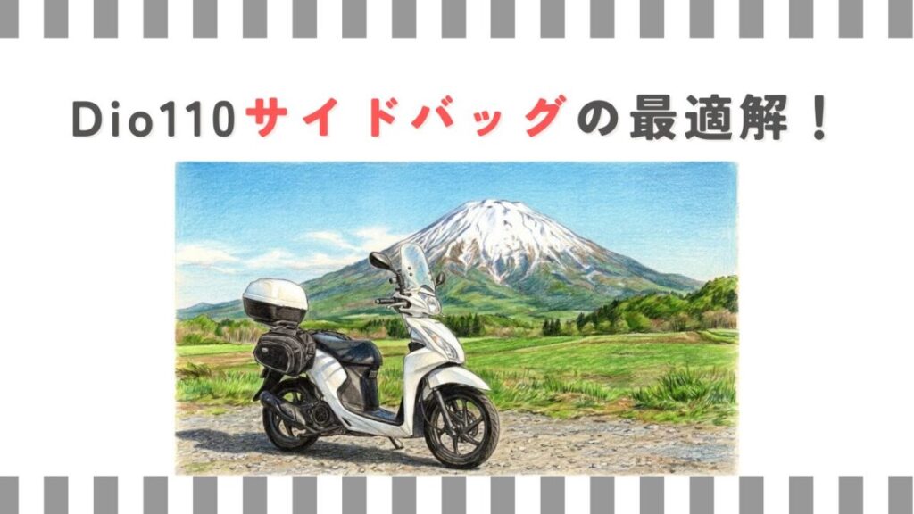 Dio110サイドバッグの最適解！積載量UPと失敗しない選び方
