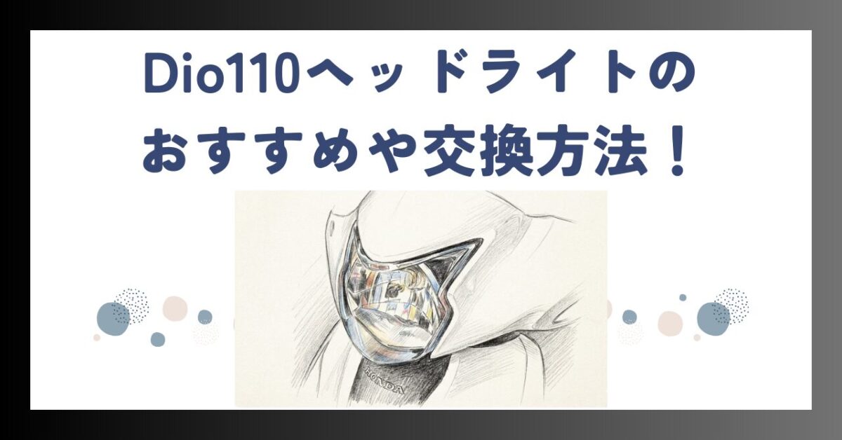 Dio110ヘッドライトのおすすめや交換方法！LED化や適合バルブを徹底解説