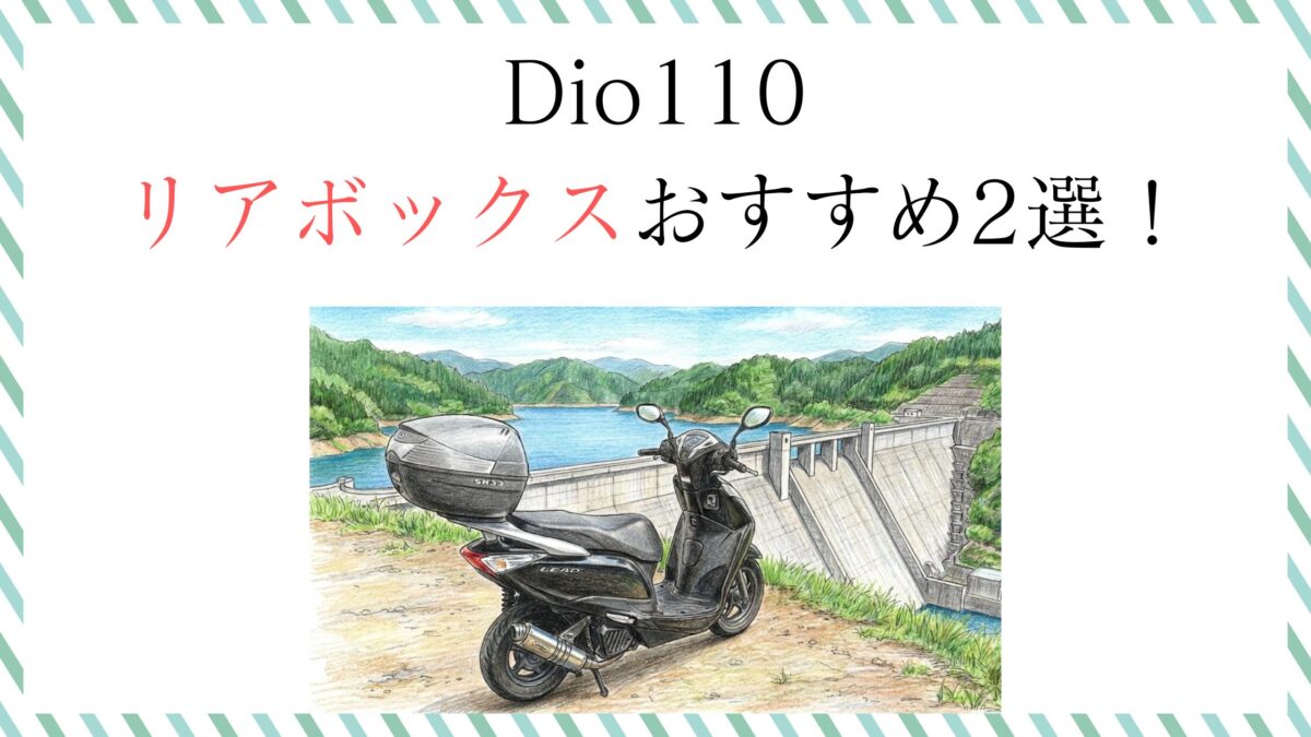 Dio110リアボックスおすすめ2選！失敗しない選び方と取り付け