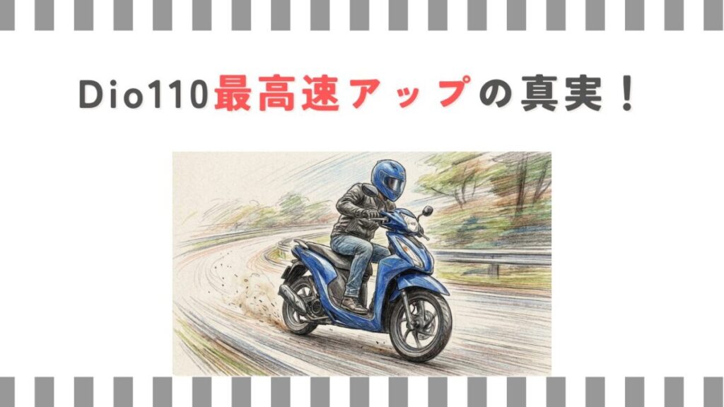 Dio110最高速アップの真実！JK03適合とプーリー交換の全知識