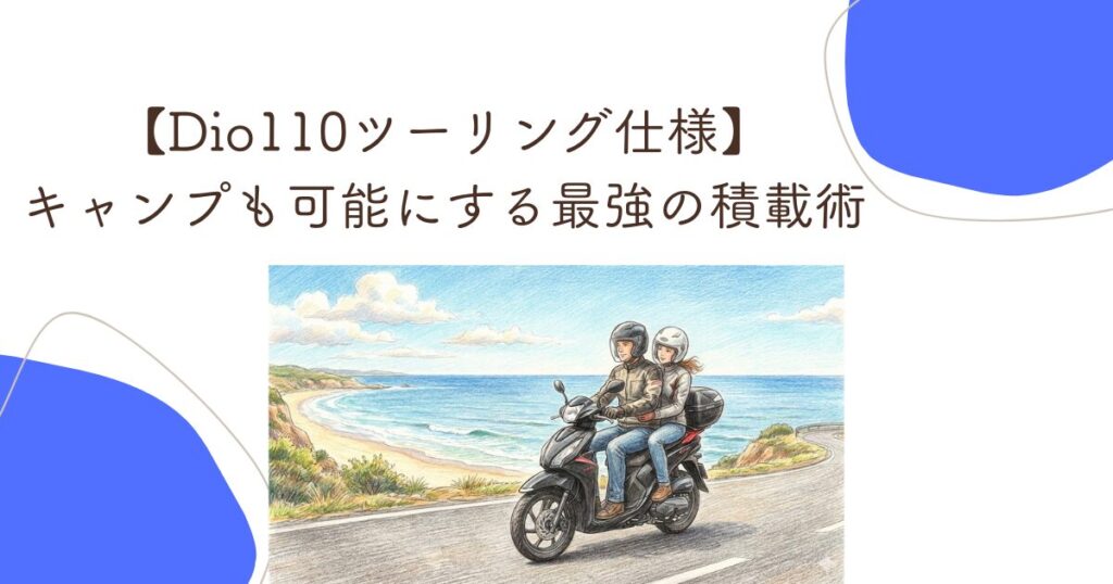 【Dio110ツーリング仕様】キャンプも可能にする最強の積載術