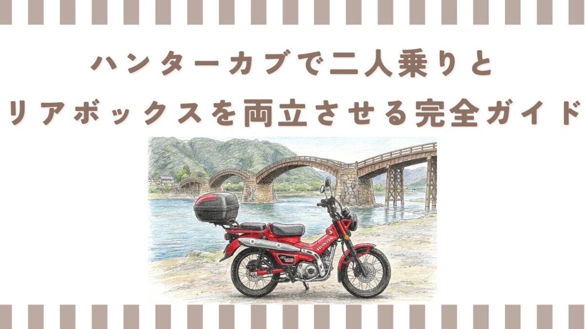 ハンターカブで二人乗りとリアボックスを両立させる完全ガイド