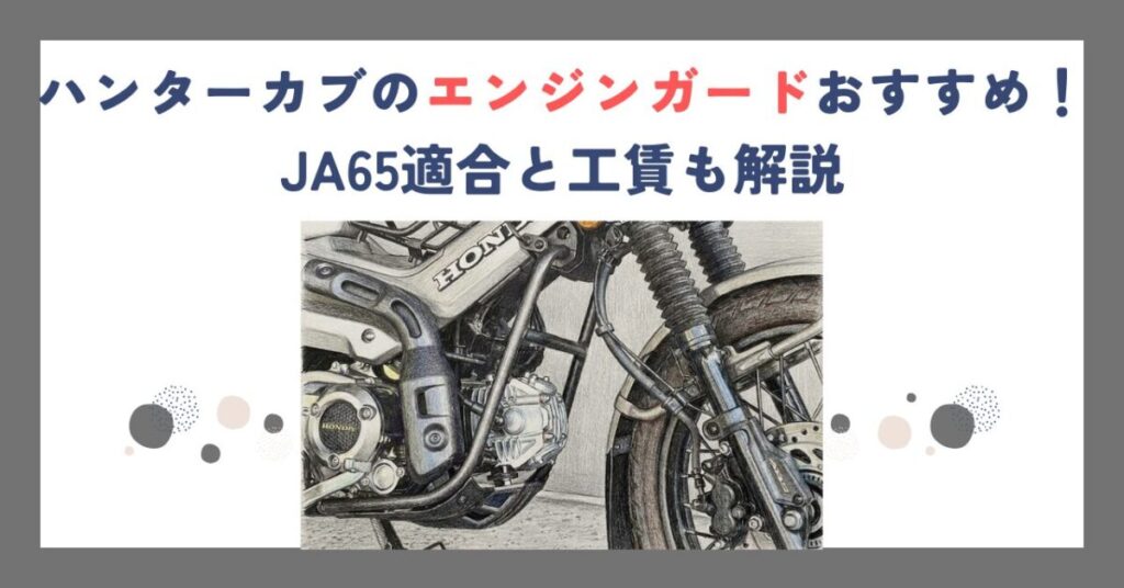 ハンターカブのエンジンガードおすすめ！JA65適合と工賃も解説